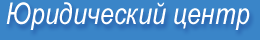 Юридический центр Гера