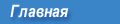 Главная